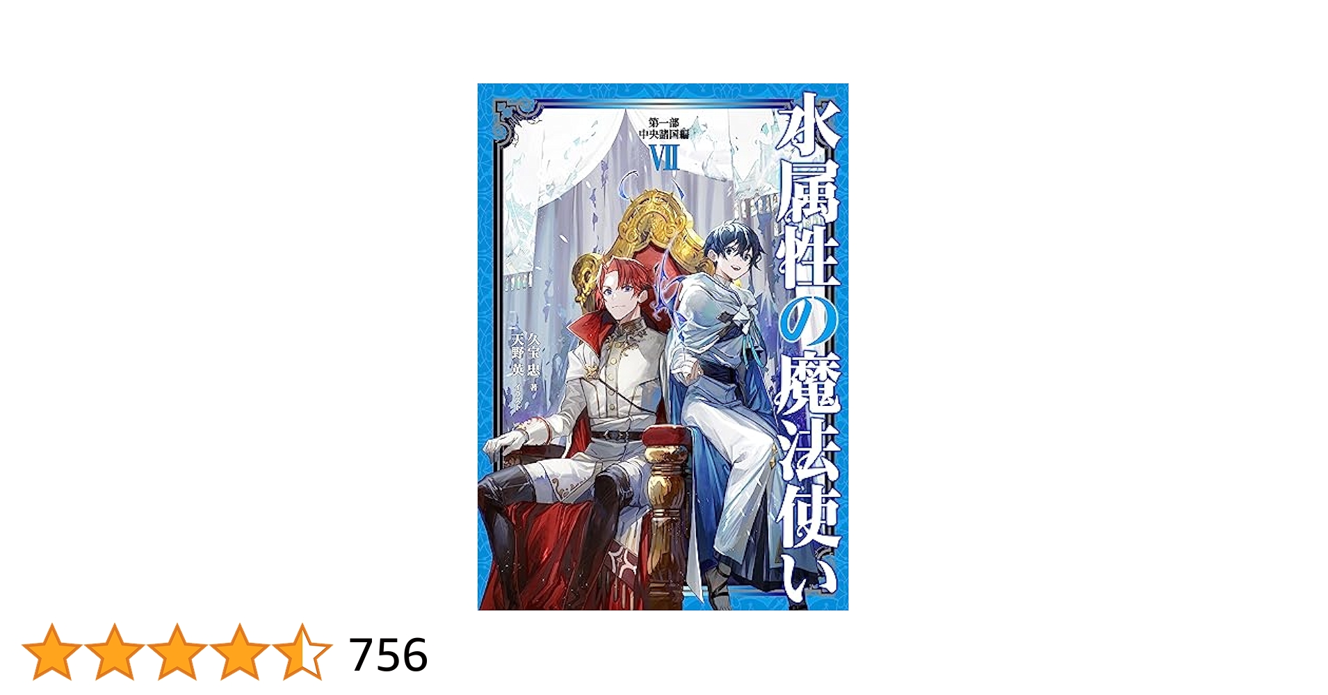 水属性の魔法使い 第1部中央諸国編 全7巻セット 水属性の魔法使い 第一部 中央諸国編7 - TOブックス オンライン